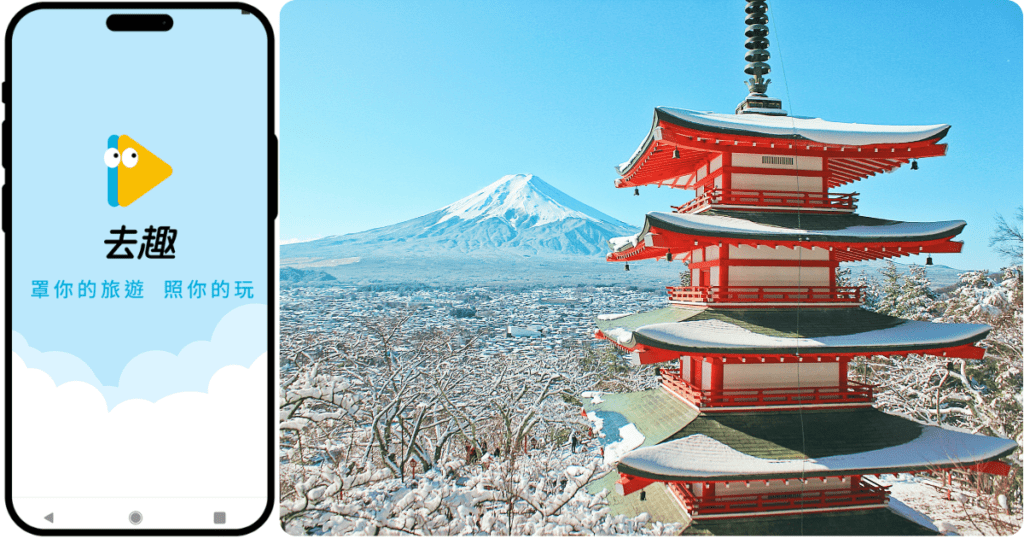 日本旅遊必載APP–「去趣chicTrip」。(圖片提供：和泰)